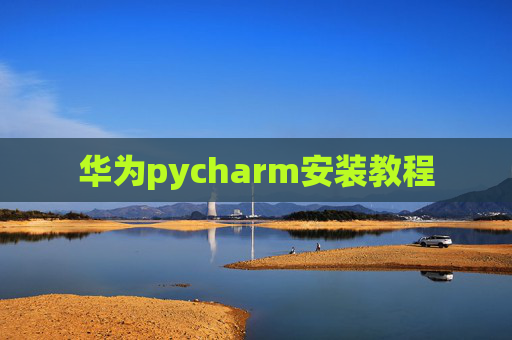 华为pycharm安装教程